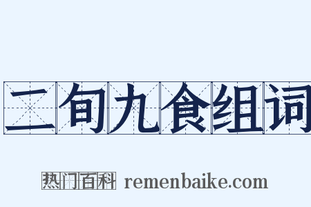 二旬九食组词是什么意思的图片